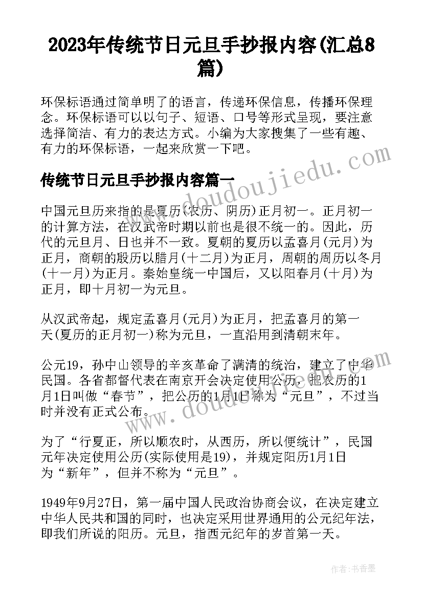 2023年传统节日元旦手抄报内容(汇总8篇)