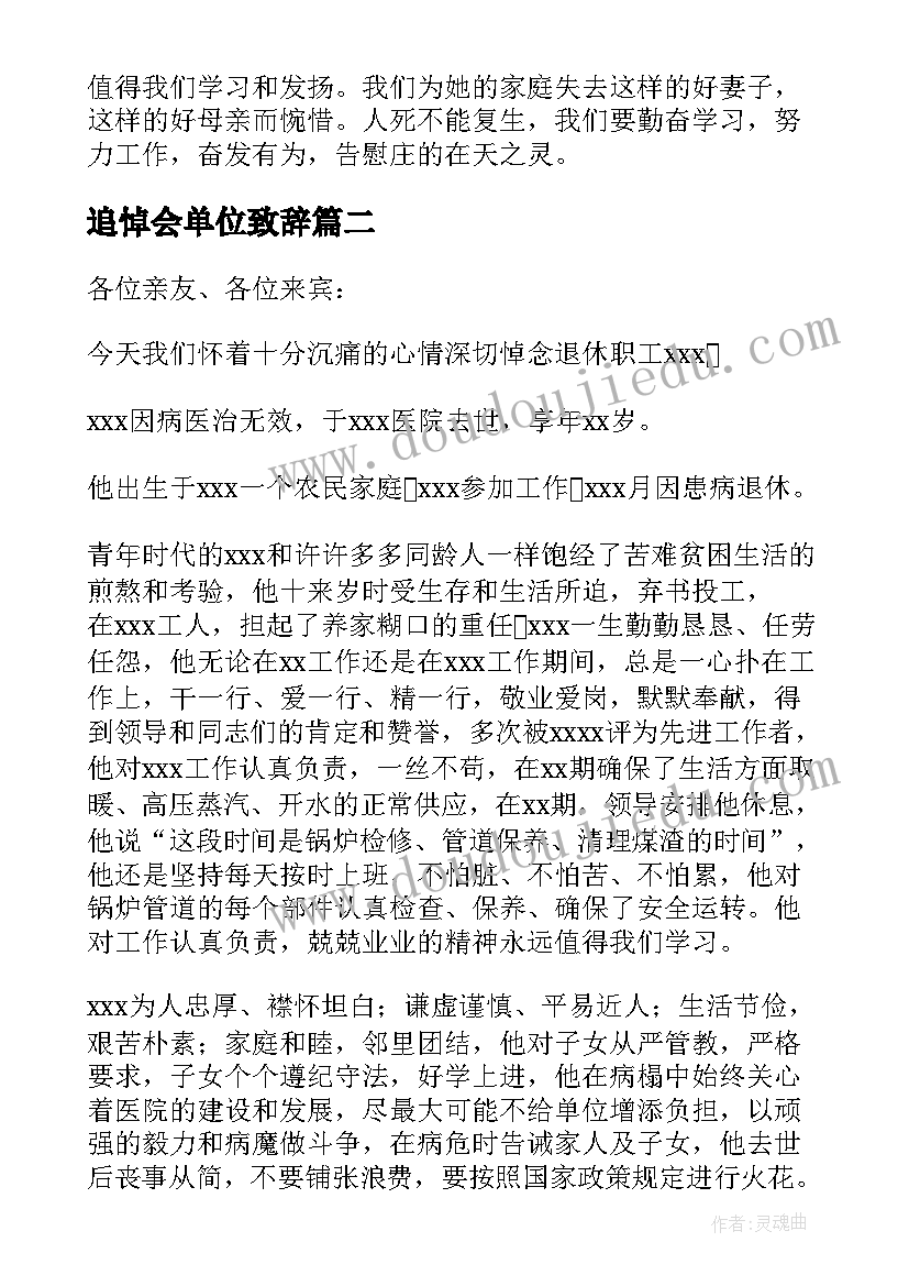 最新追悼会单位致辞(精选8篇)