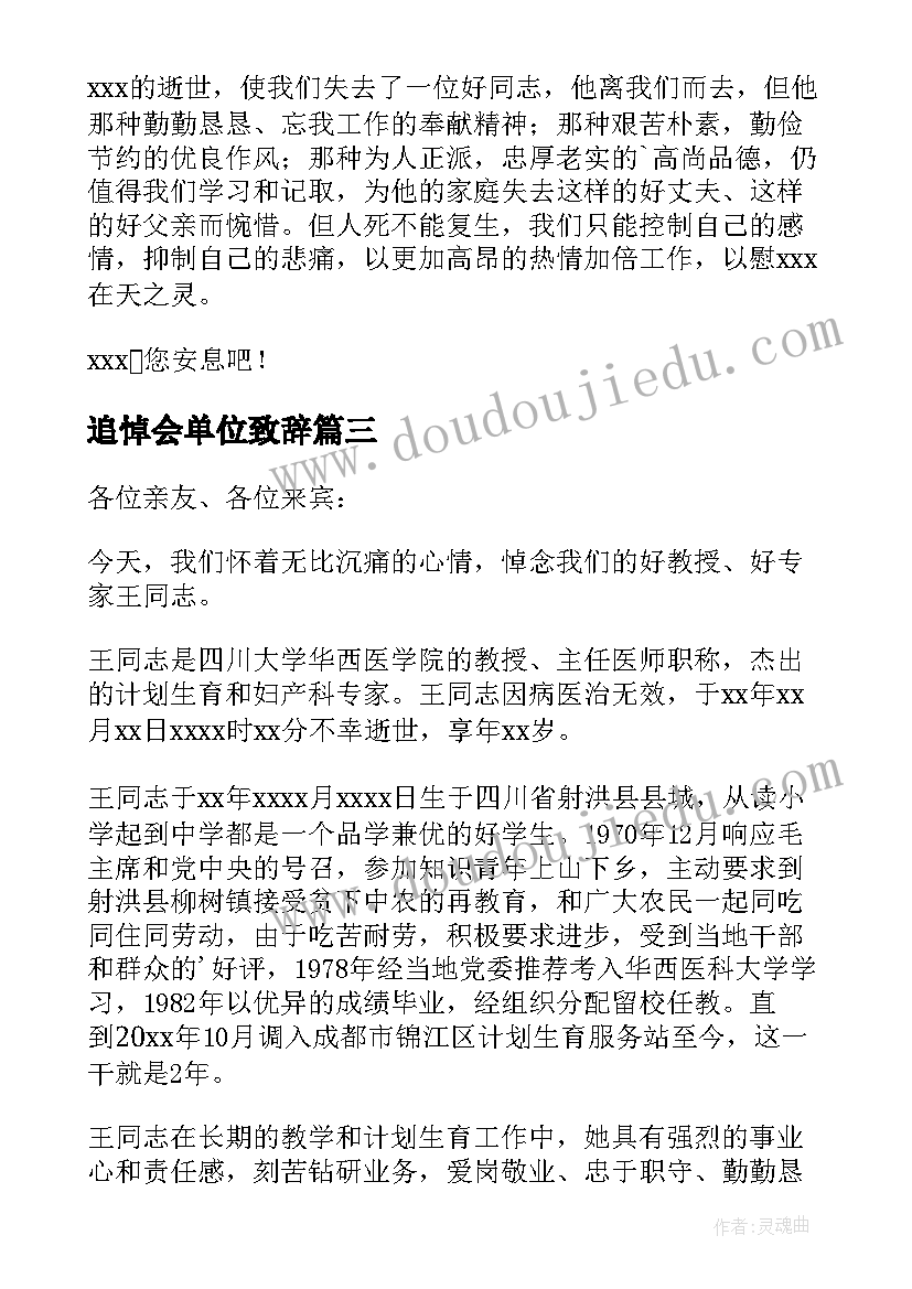 最新追悼会单位致辞(精选8篇)