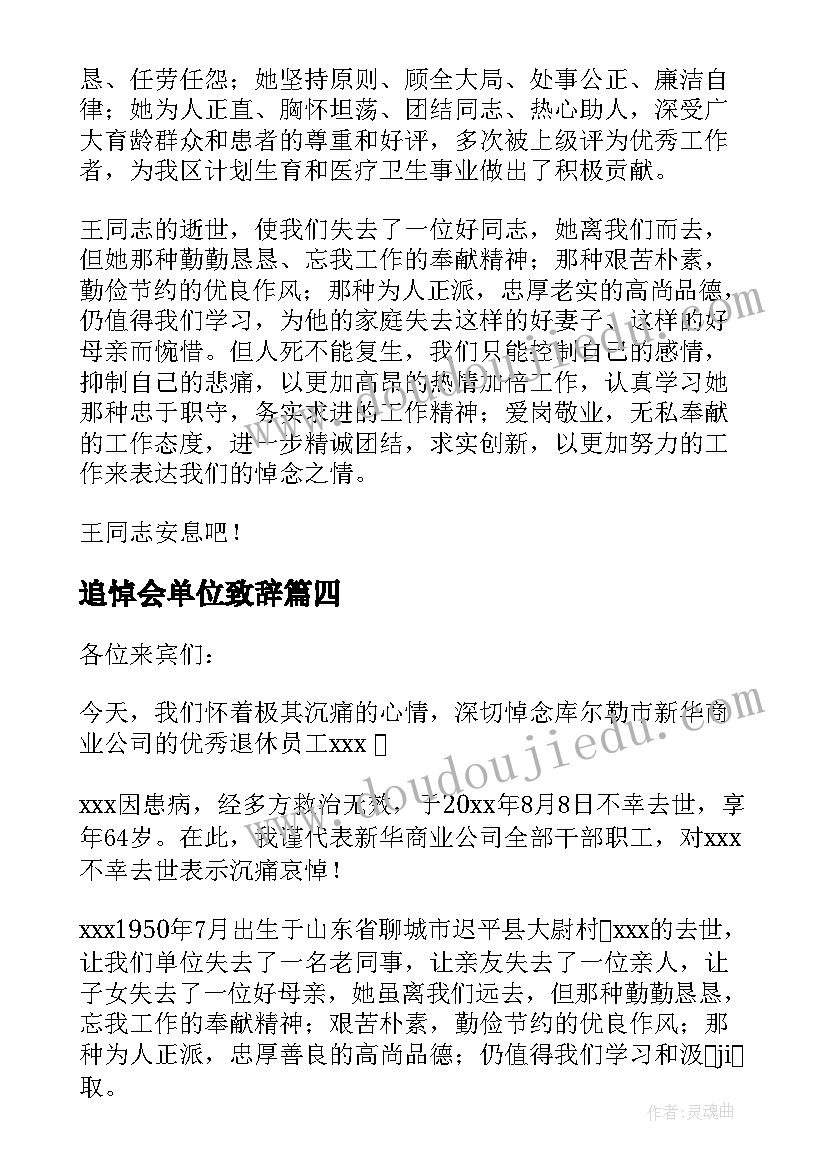 最新追悼会单位致辞(精选8篇)