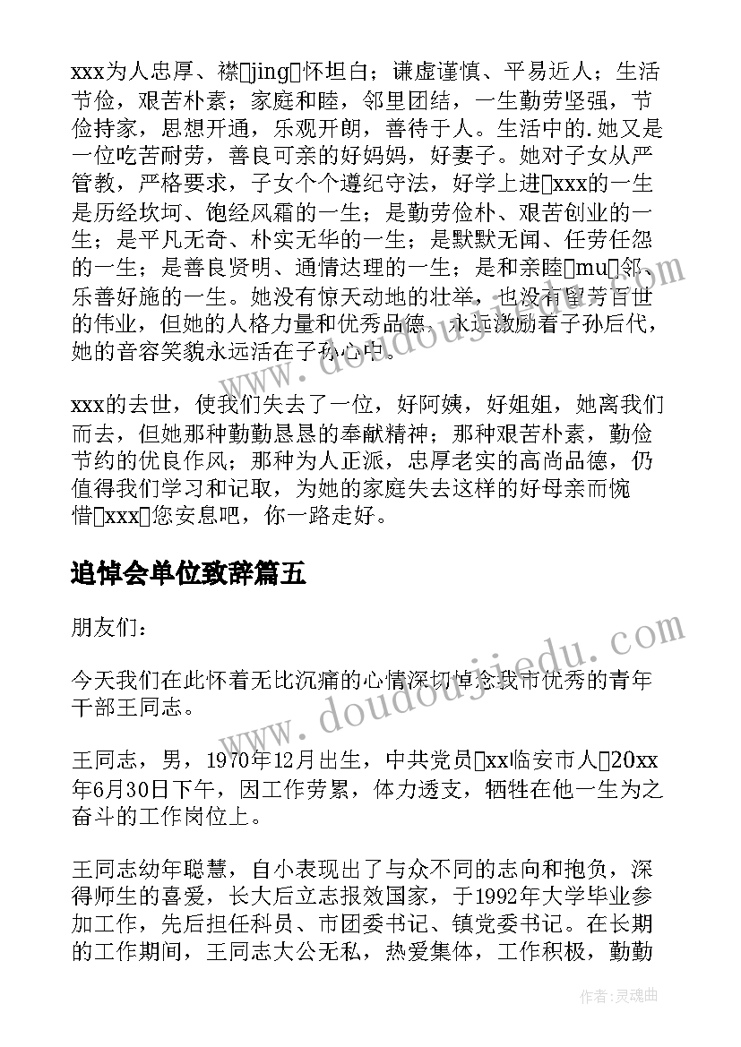 最新追悼会单位致辞(精选8篇)