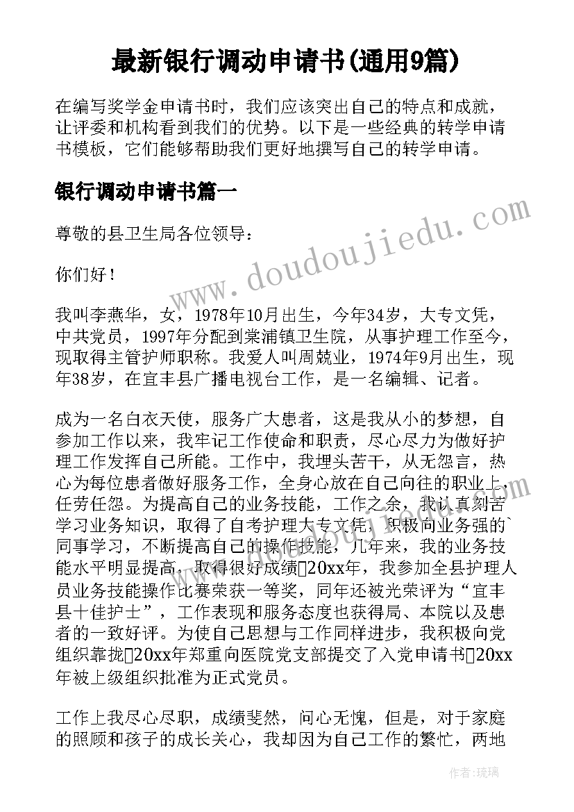 最新银行调动申请书(通用9篇)