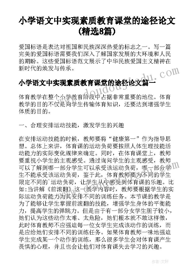 小学语文中实现素质教育课堂的途径论文(精选8篇)