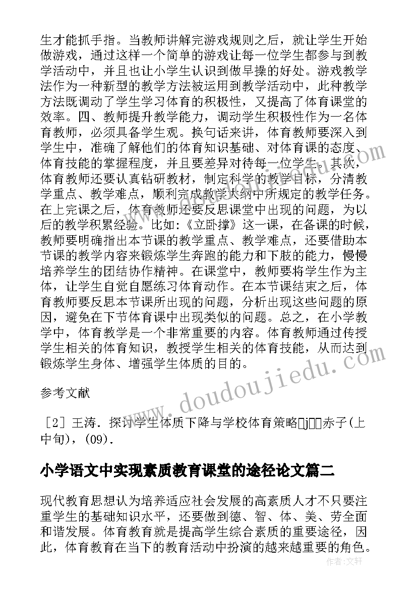 小学语文中实现素质教育课堂的途径论文(精选8篇)