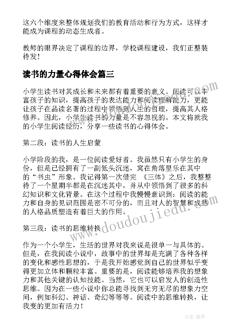 读书的力量心得体会 小学生读书的力量心得体会(模板8篇)