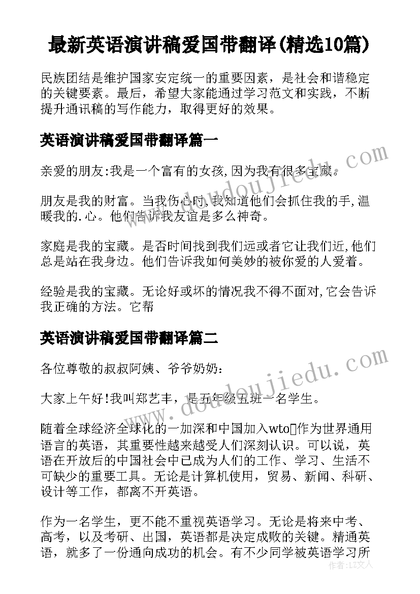 最新英语演讲稿爱国带翻译(精选10篇)