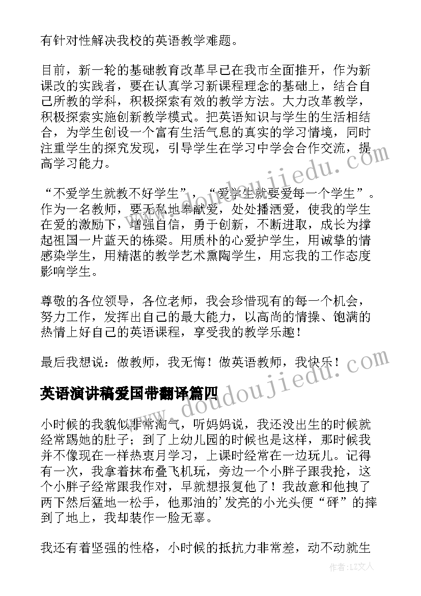 最新英语演讲稿爱国带翻译(精选10篇)