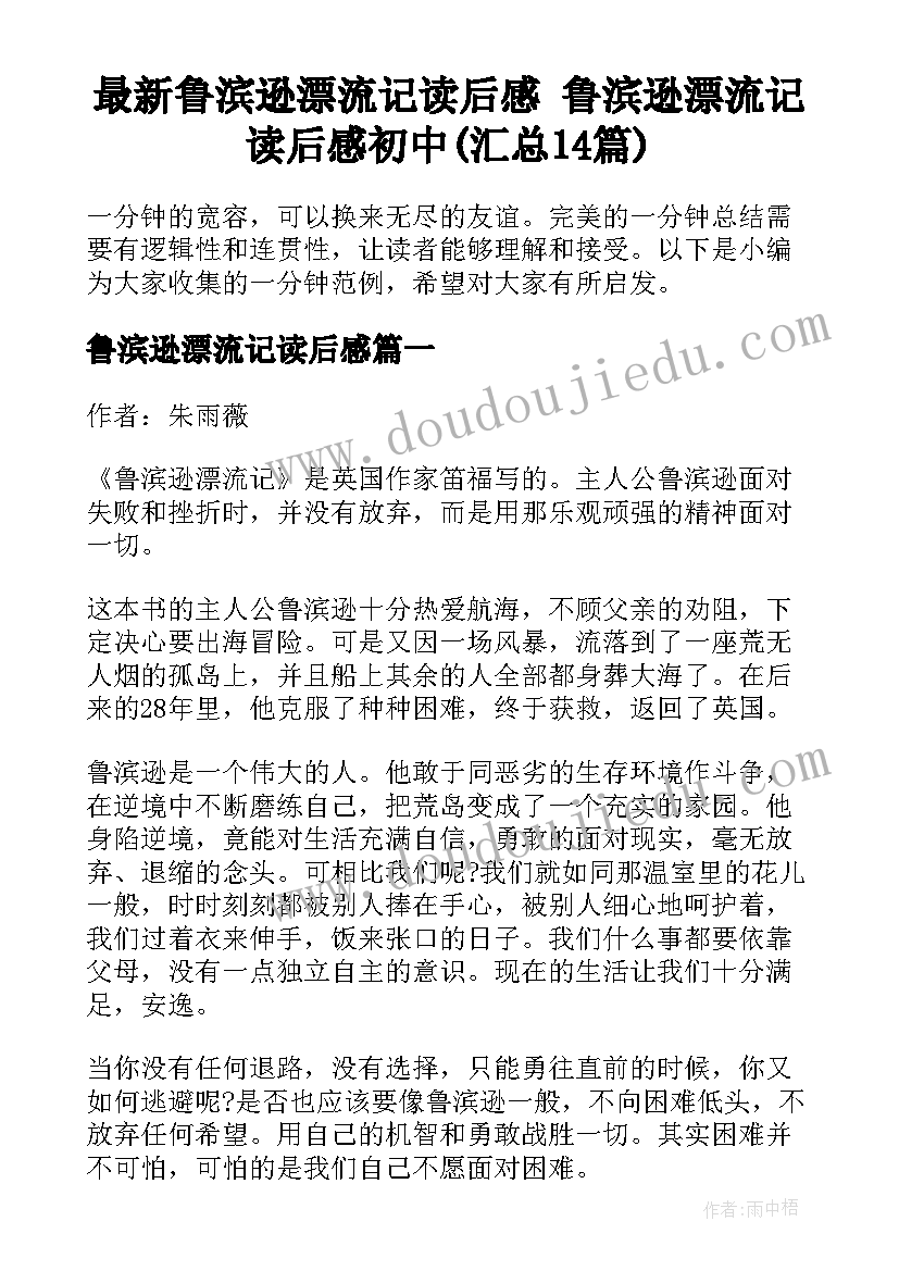 最新鲁滨逊漂流记读后感 鲁滨逊漂流记读后感初中(汇总14篇)