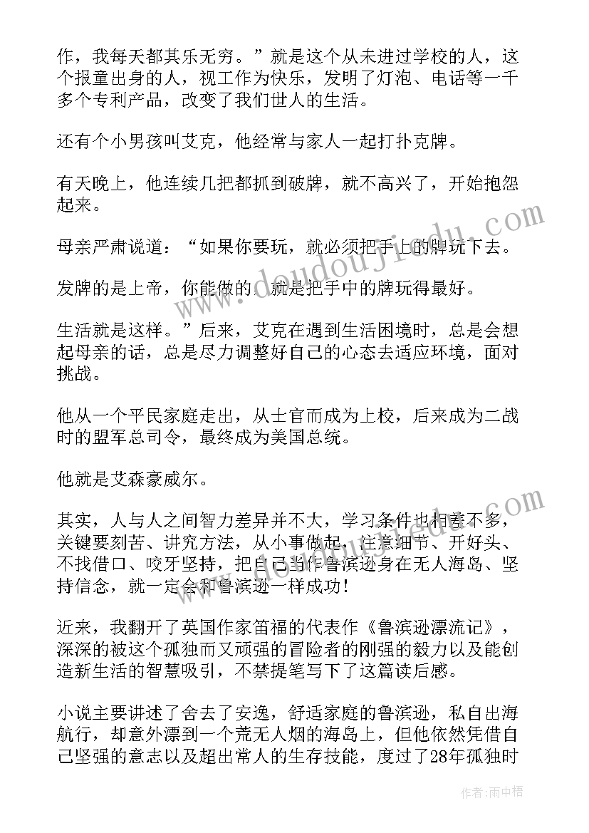 最新鲁滨逊漂流记读后感 鲁滨逊漂流记读后感初中(汇总14篇)