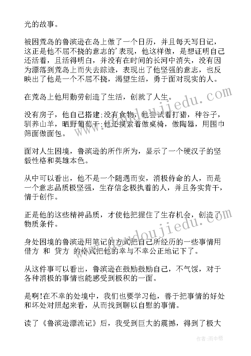 最新鲁滨逊漂流记读后感 鲁滨逊漂流记读后感初中(汇总14篇)