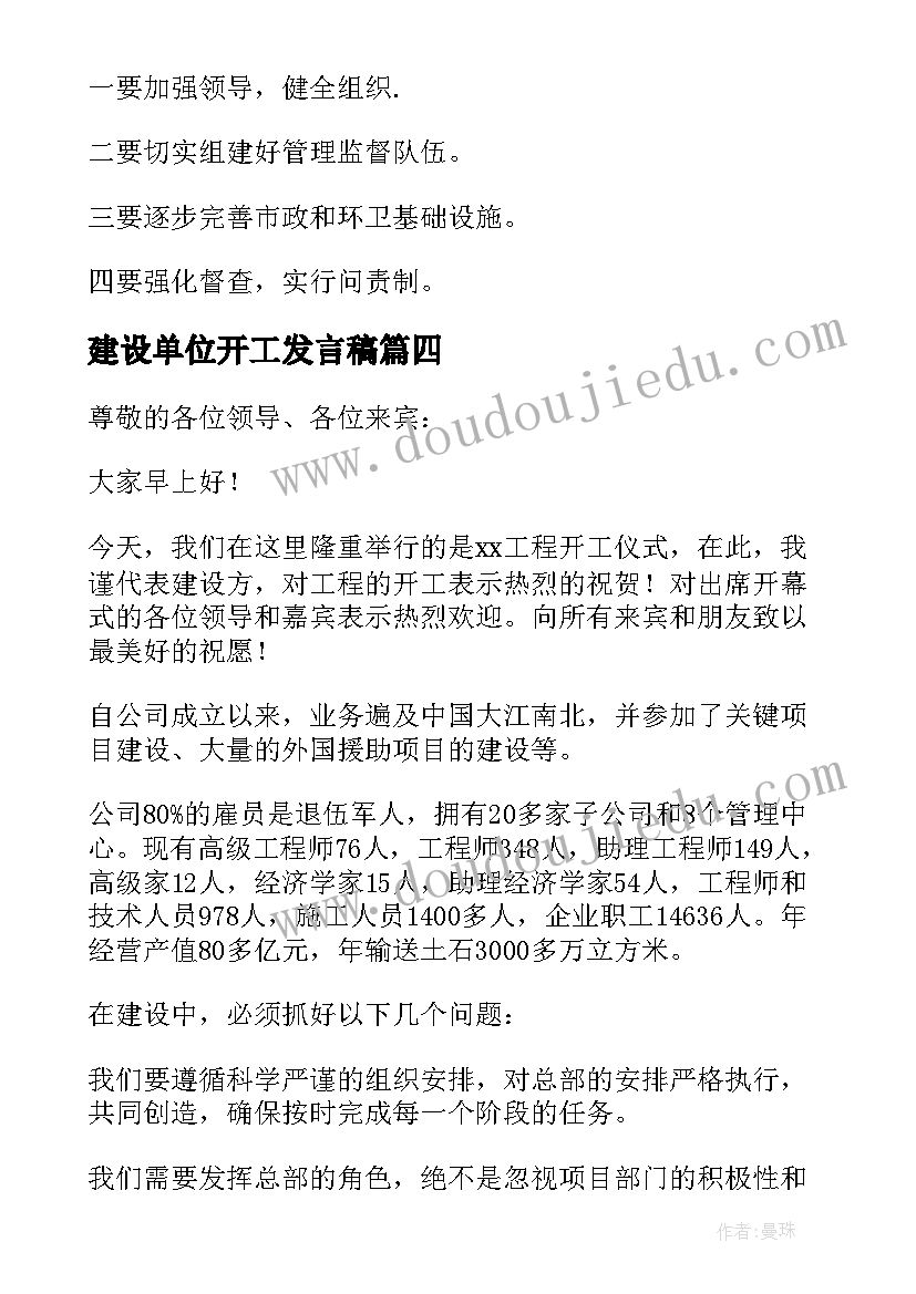 建设单位开工发言稿 工程开工仪式项目经理精彩致辞(通用7篇)