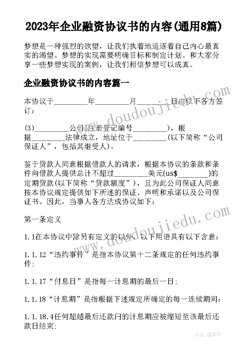 2023年企业融资协议书的内容(通用8篇)