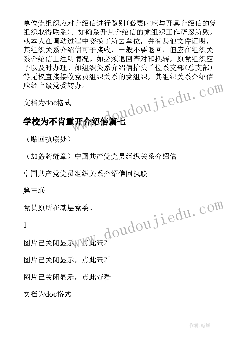 2023年学校为不肯重开介绍信 重开组织关系介绍信(优质8篇)