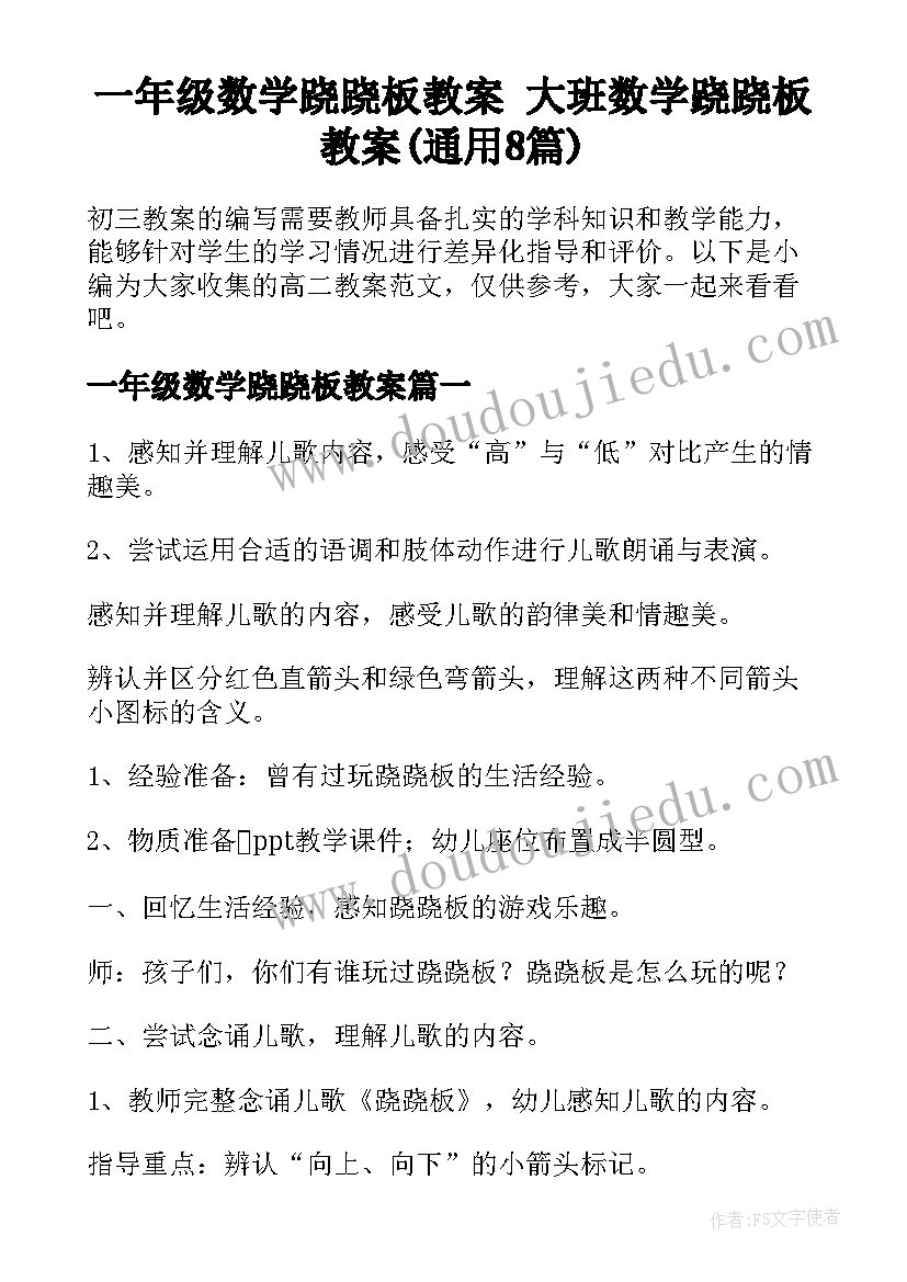 一年级数学跷跷板教案 大班数学跷跷板教案(通用8篇)