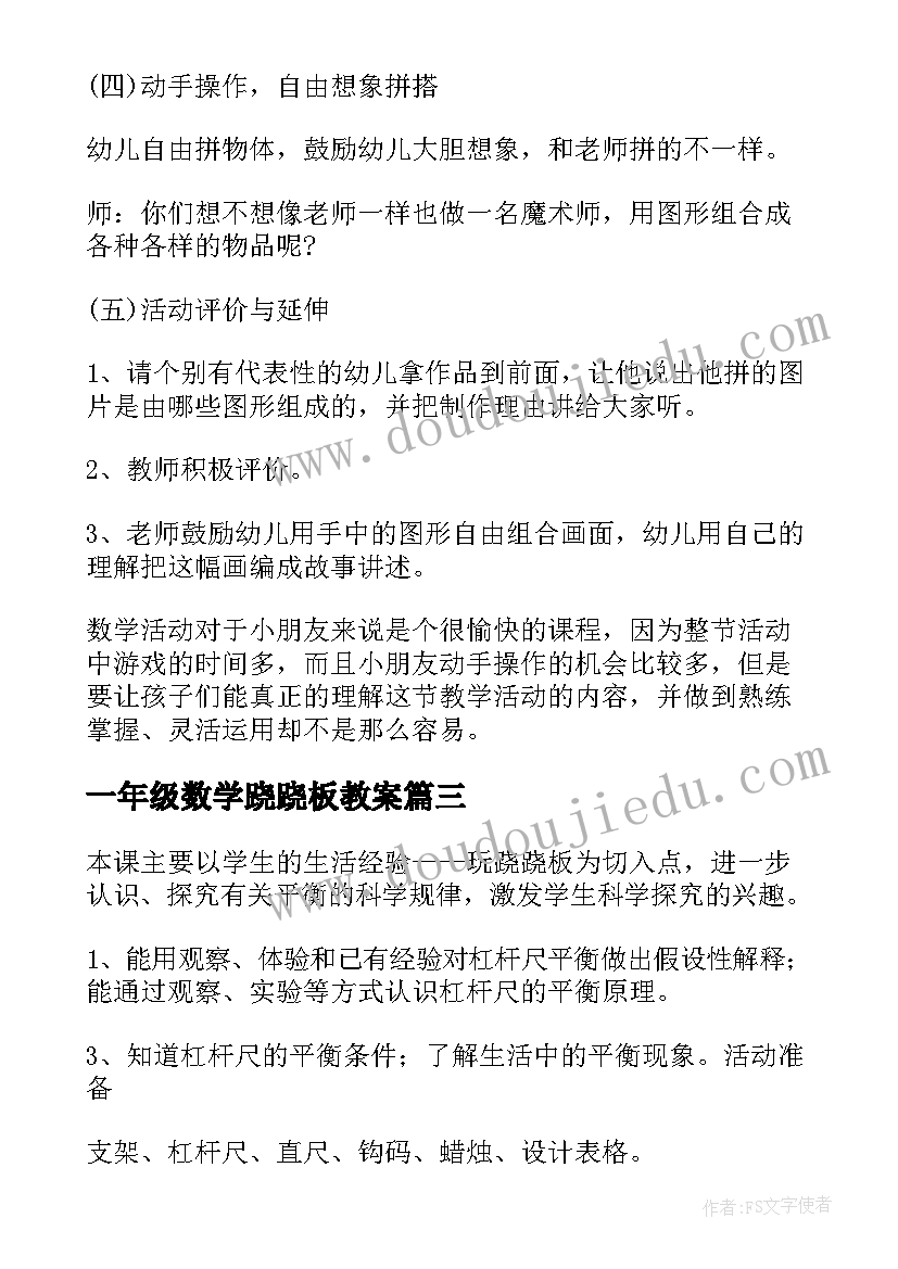 一年级数学跷跷板教案 大班数学跷跷板教案(通用8篇)