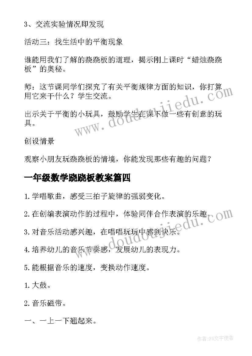 一年级数学跷跷板教案 大班数学跷跷板教案(通用8篇)