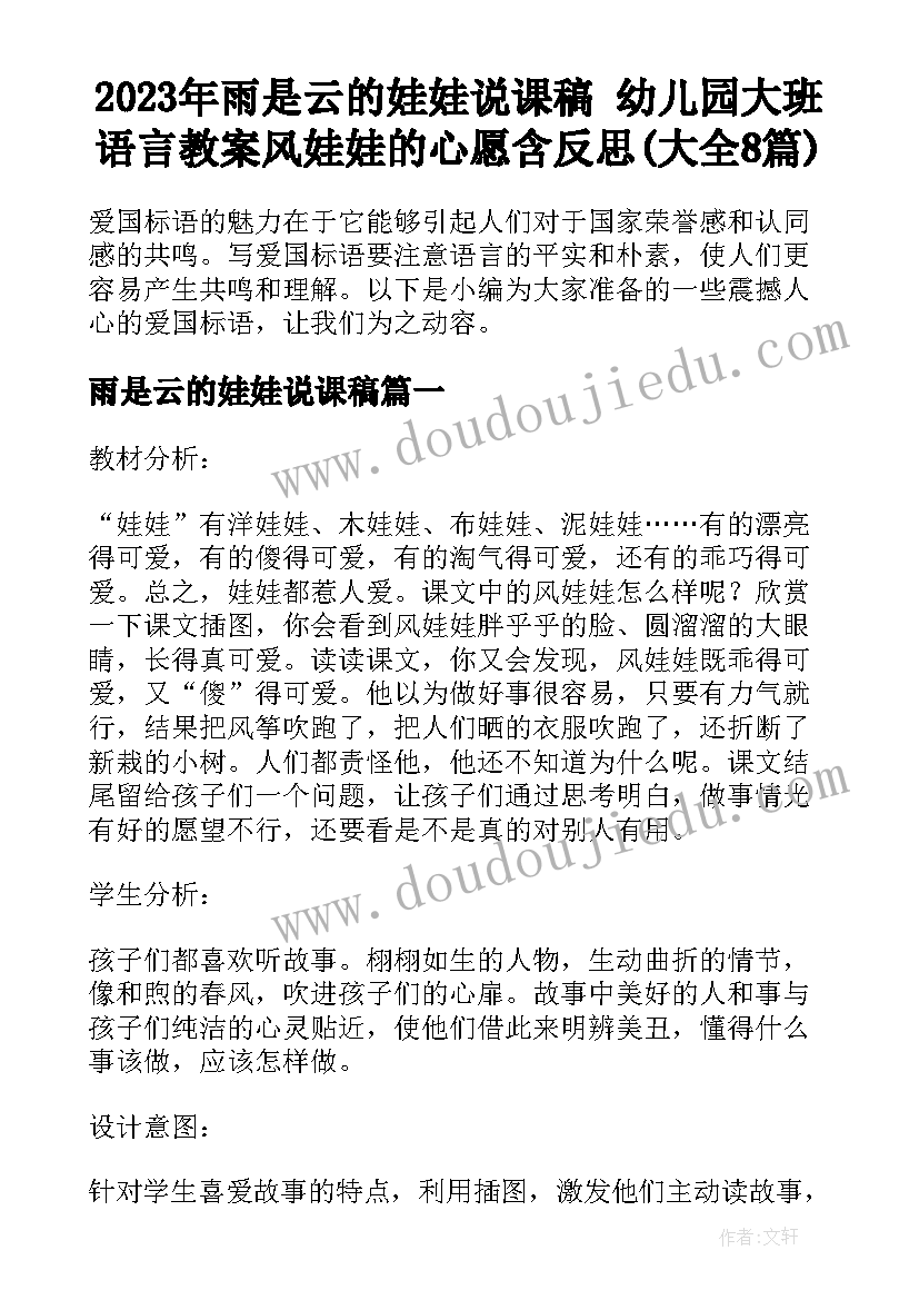 2023年雨是云的娃娃说课稿 幼儿园大班语言教案风娃娃的心愿含反思(大全8篇)