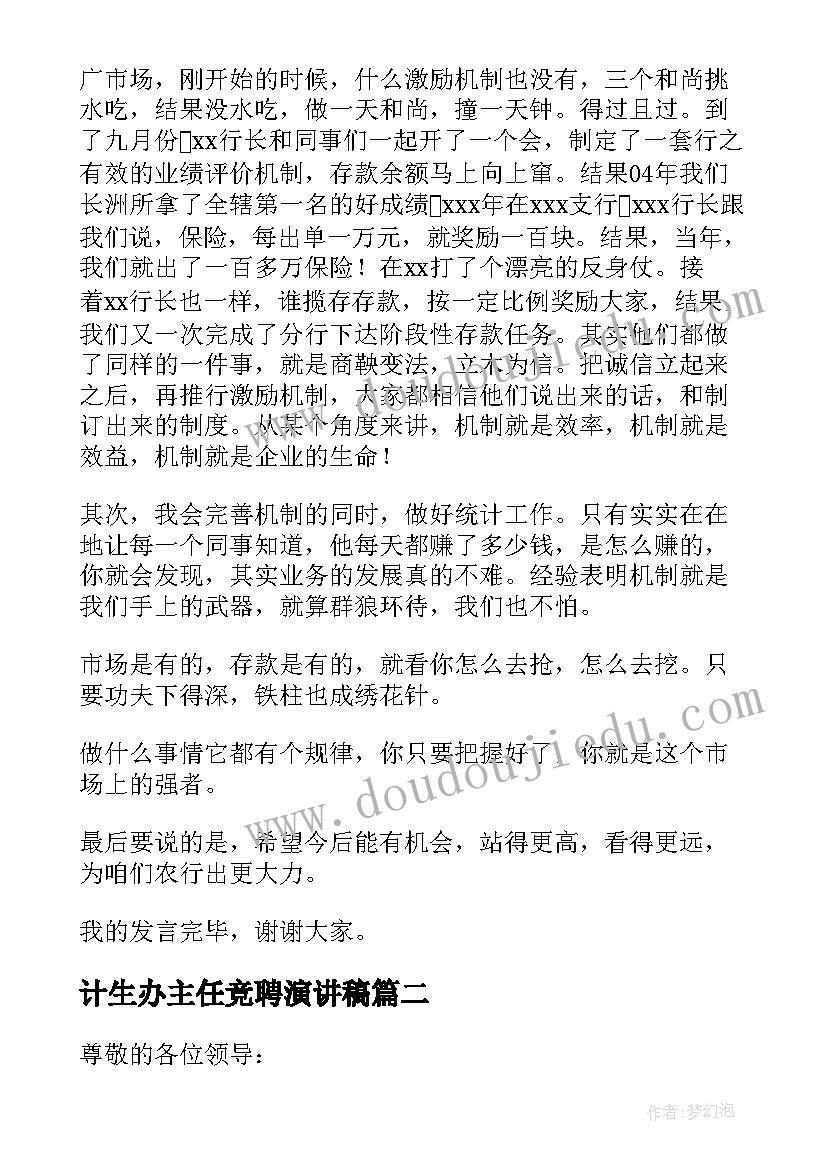 2023年计生办主任竞聘演讲稿 主任竞聘演讲稿(大全11篇)