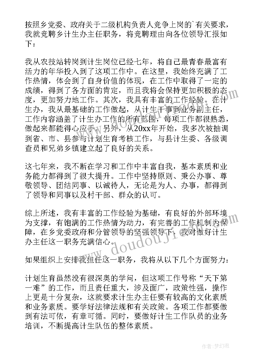 2023年计生办主任竞聘演讲稿 主任竞聘演讲稿(大全11篇)