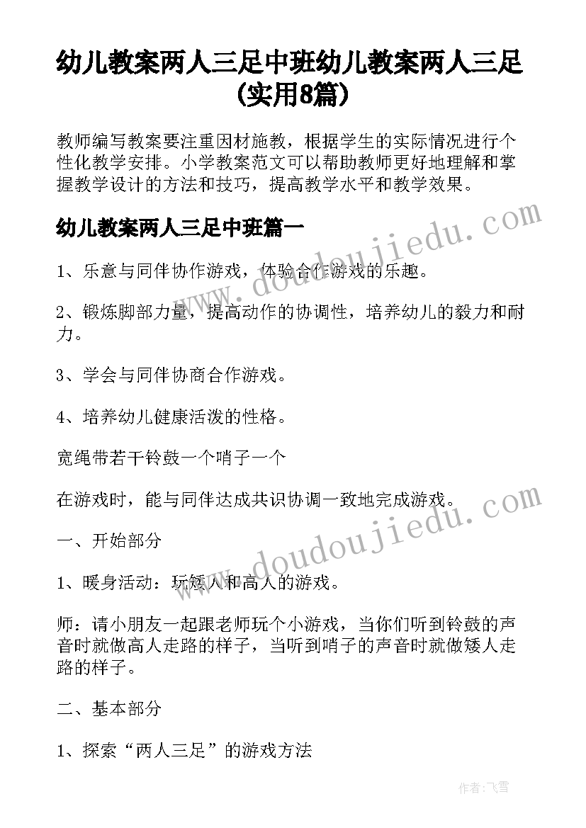 幼儿教案两人三足中班 幼儿教案两人三足(实用8篇)