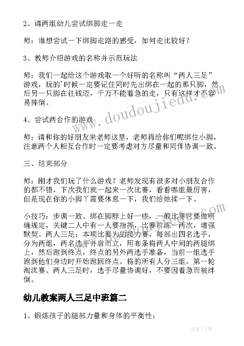 幼儿教案两人三足中班 幼儿教案两人三足(实用8篇)