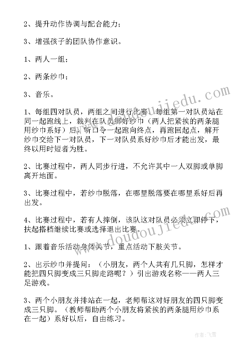 幼儿教案两人三足中班 幼儿教案两人三足(实用8篇)