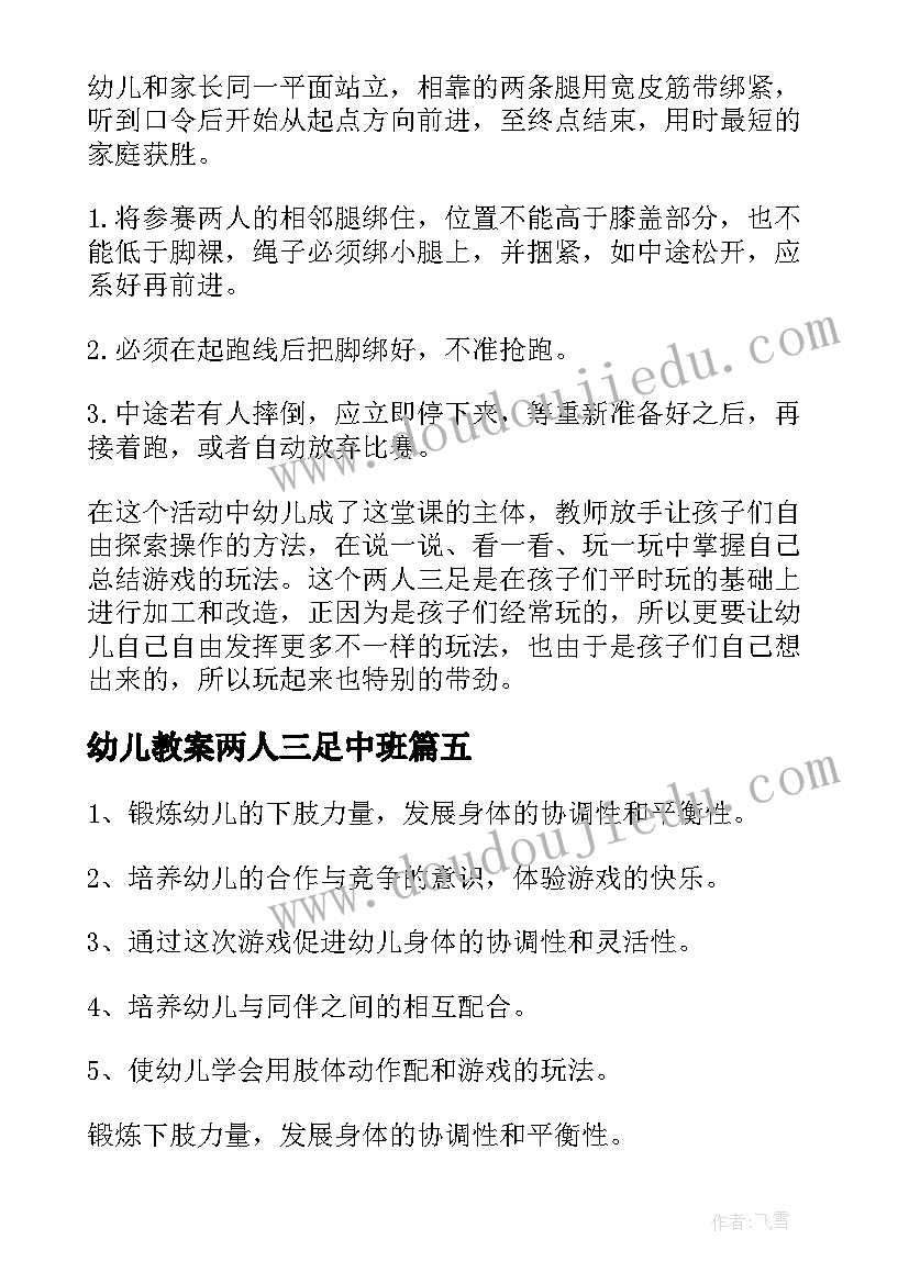 幼儿教案两人三足中班 幼儿教案两人三足(实用8篇)