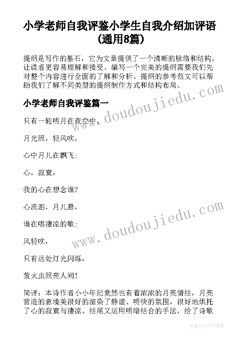 小学老师自我评鉴 小学生自我介绍加评语(通用8篇)