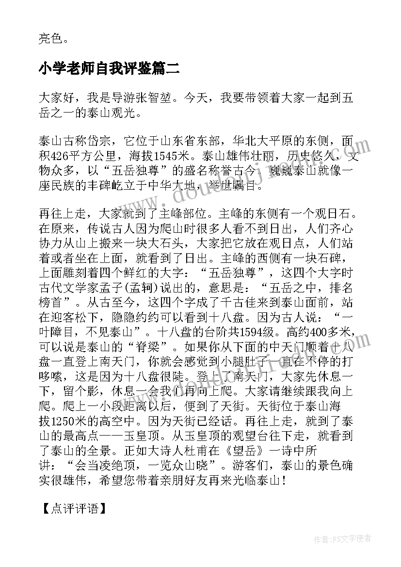 小学老师自我评鉴 小学生自我介绍加评语(通用8篇)