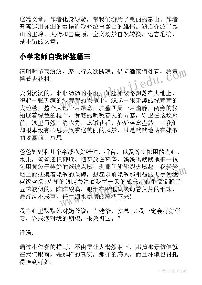 小学老师自我评鉴 小学生自我介绍加评语(通用8篇)