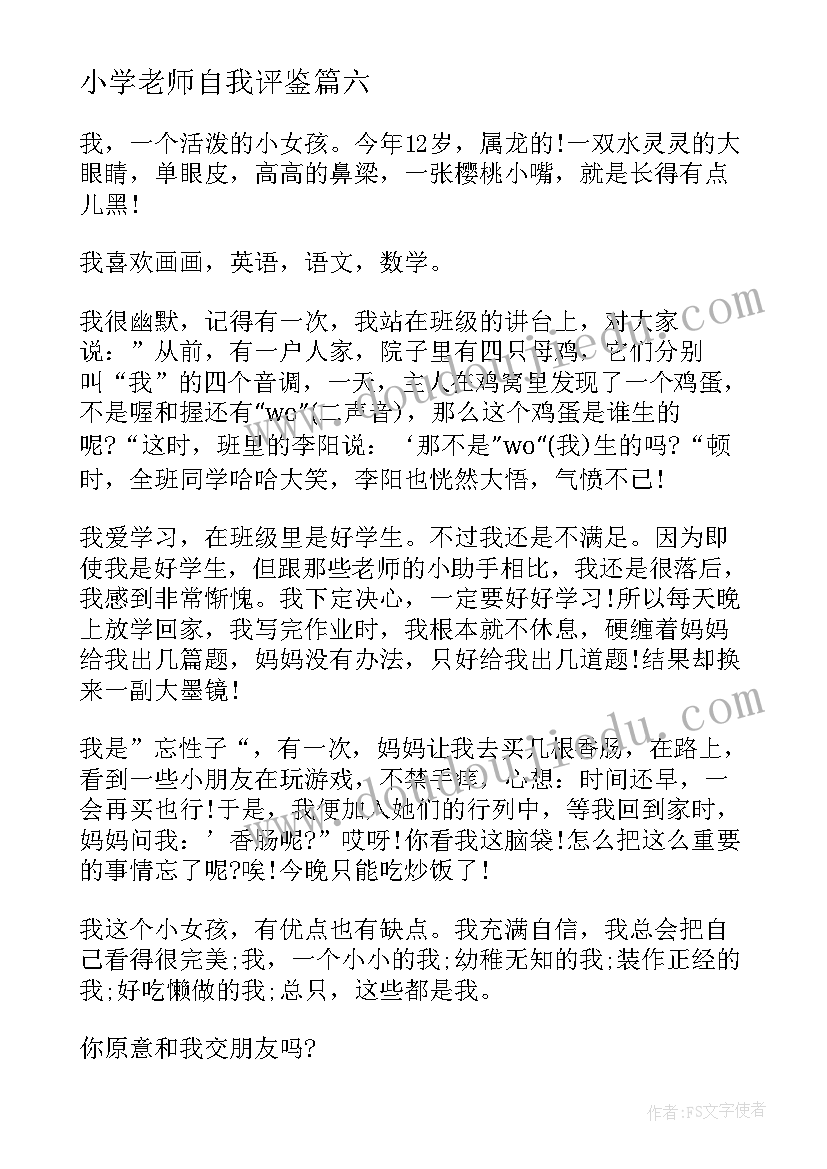 小学老师自我评鉴 小学生自我介绍加评语(通用8篇)