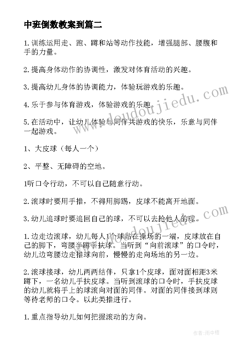 2023年中班倒数教案到 中班幼儿园教案反思(实用19篇)