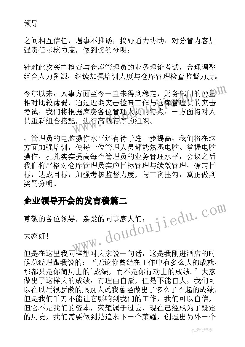 2023年企业领导开会的发言稿(汇总8篇)