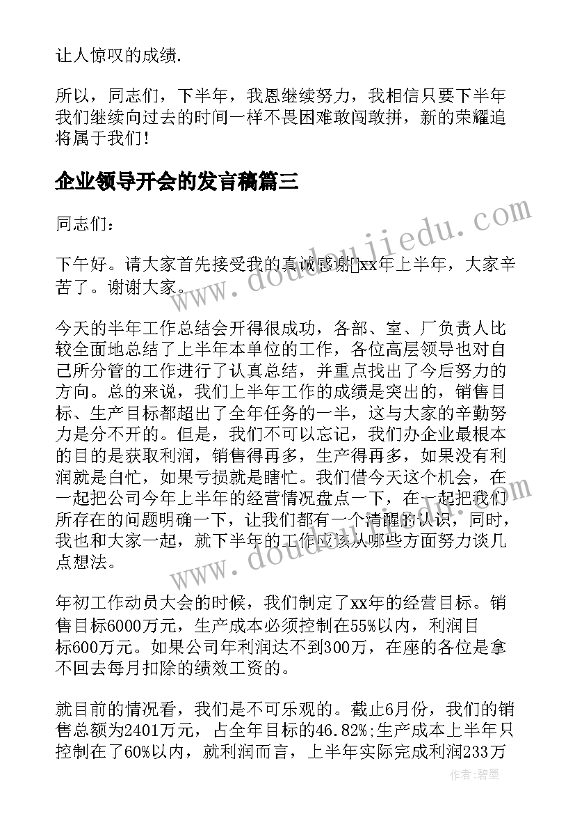 2023年企业领导开会的发言稿(汇总8篇)