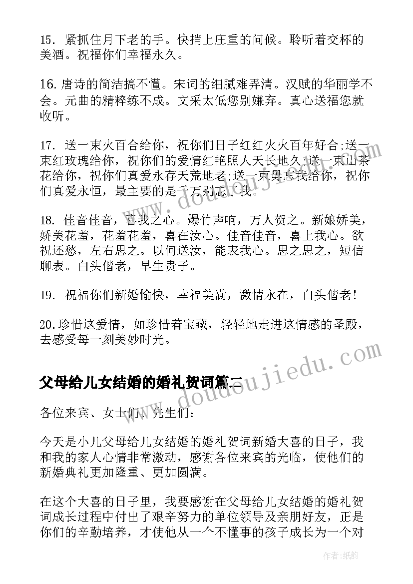 2023年父母给儿女结婚的婚礼贺词 儿女结婚父母贺词(精选8篇)