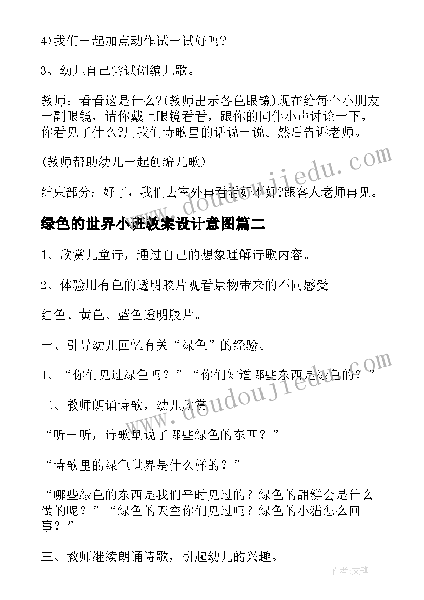 绿色的世界小班教案设计意图(优质8篇)