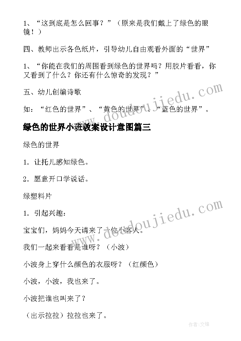 绿色的世界小班教案设计意图(优质8篇)