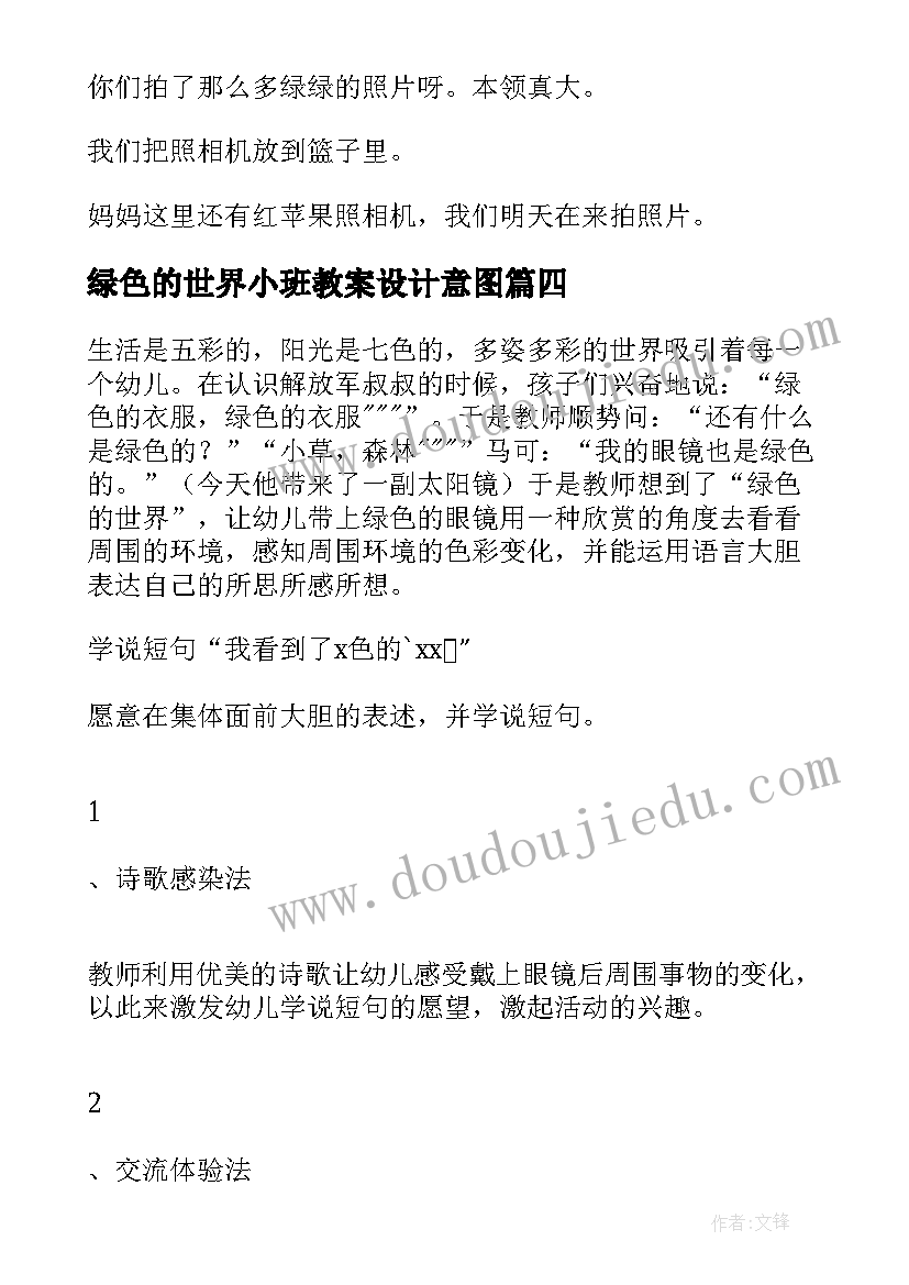 绿色的世界小班教案设计意图(优质8篇)