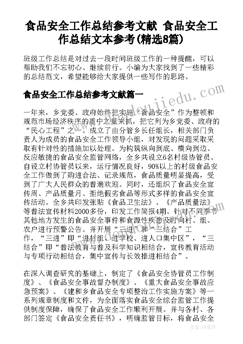 食品安全工作总结参考文献 食品安全工作总结文本参考(精选8篇)