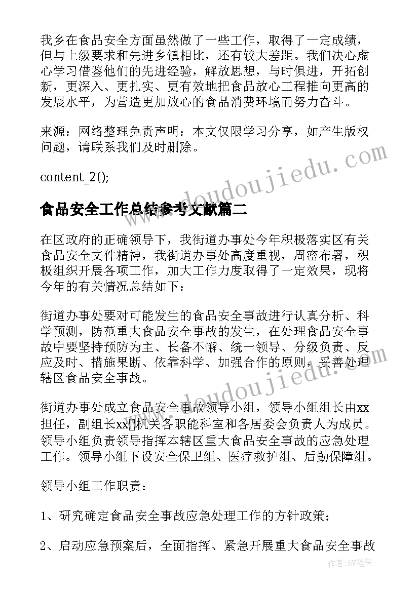 食品安全工作总结参考文献 食品安全工作总结文本参考(精选8篇)