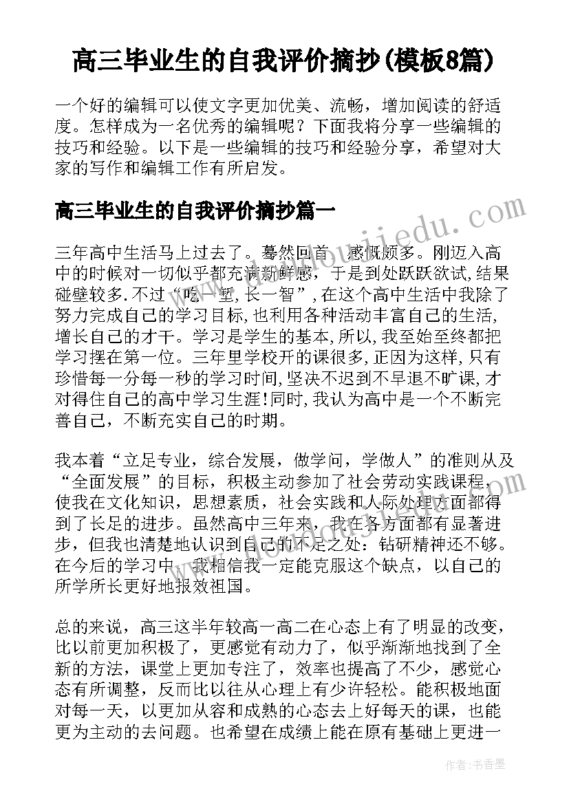 高三毕业生的自我评价摘抄(模板8篇)