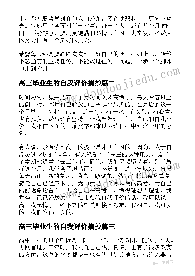 高三毕业生的自我评价摘抄(模板8篇)