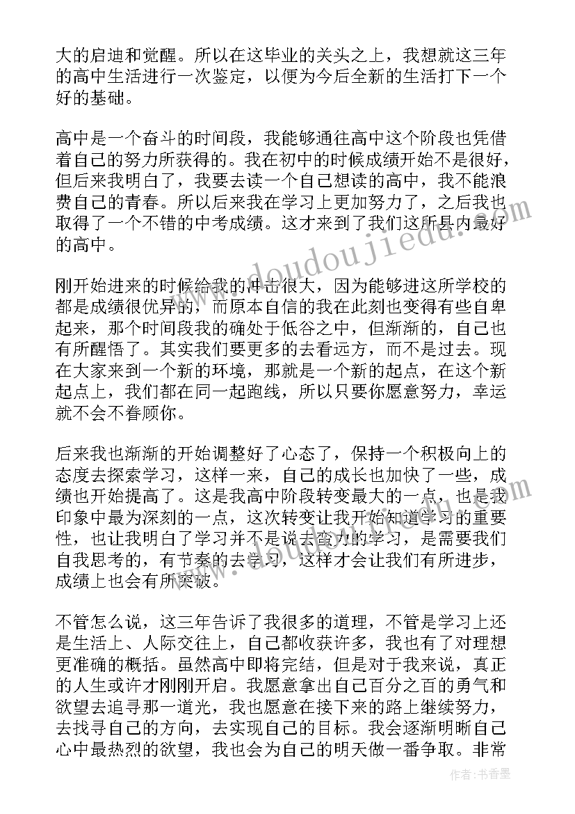 高三毕业生的自我评价摘抄(模板8篇)