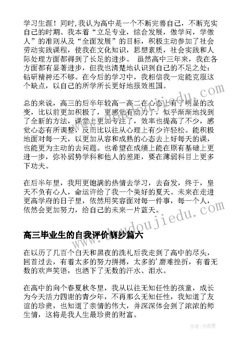 高三毕业生的自我评价摘抄(模板8篇)