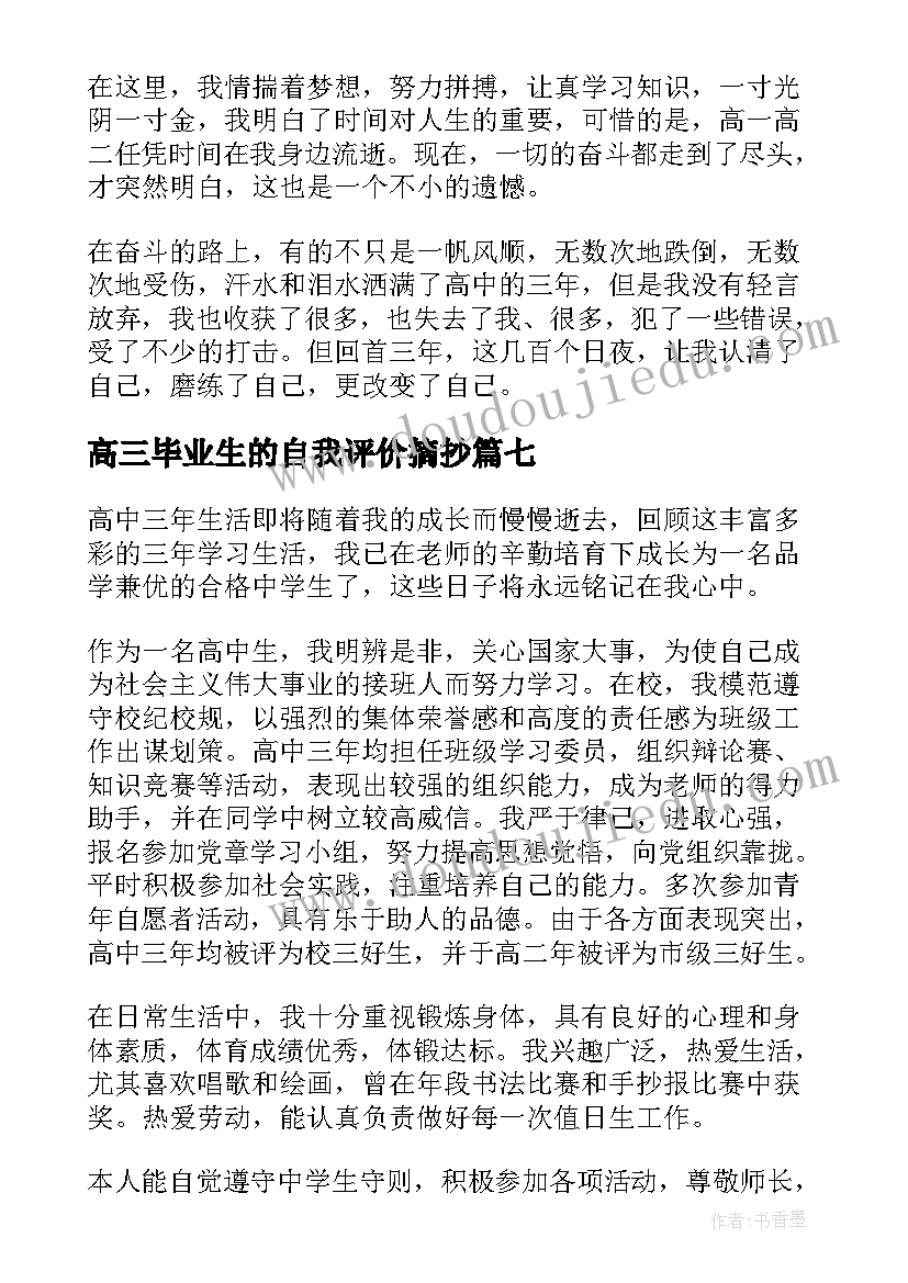 高三毕业生的自我评价摘抄(模板8篇)