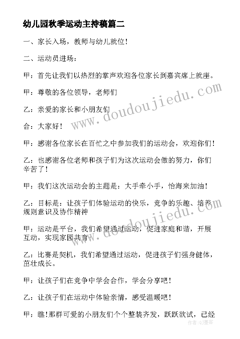 幼儿园秋季运动主持稿(优秀15篇)