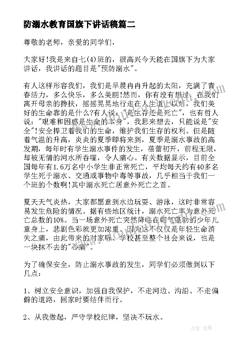 2023年防溺水教育国旗下讲话稿(大全16篇)