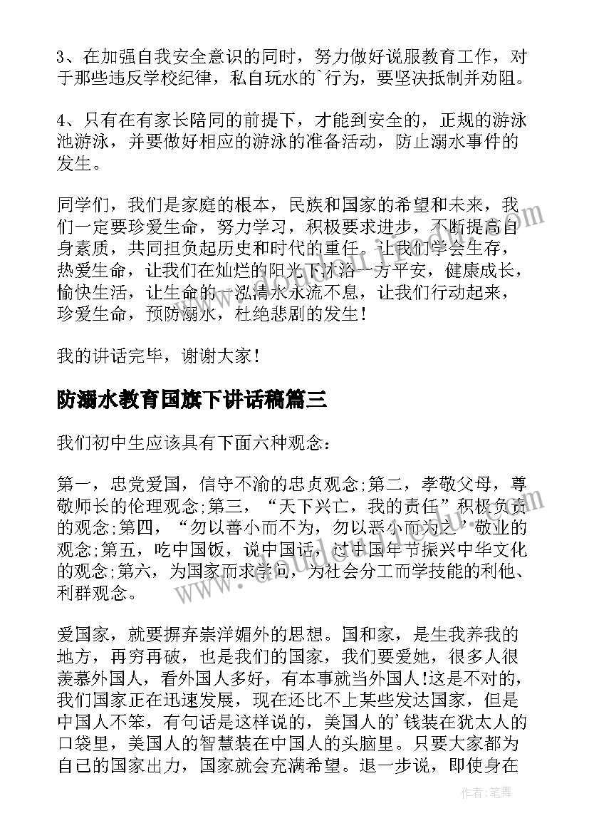 2023年防溺水教育国旗下讲话稿(大全16篇)