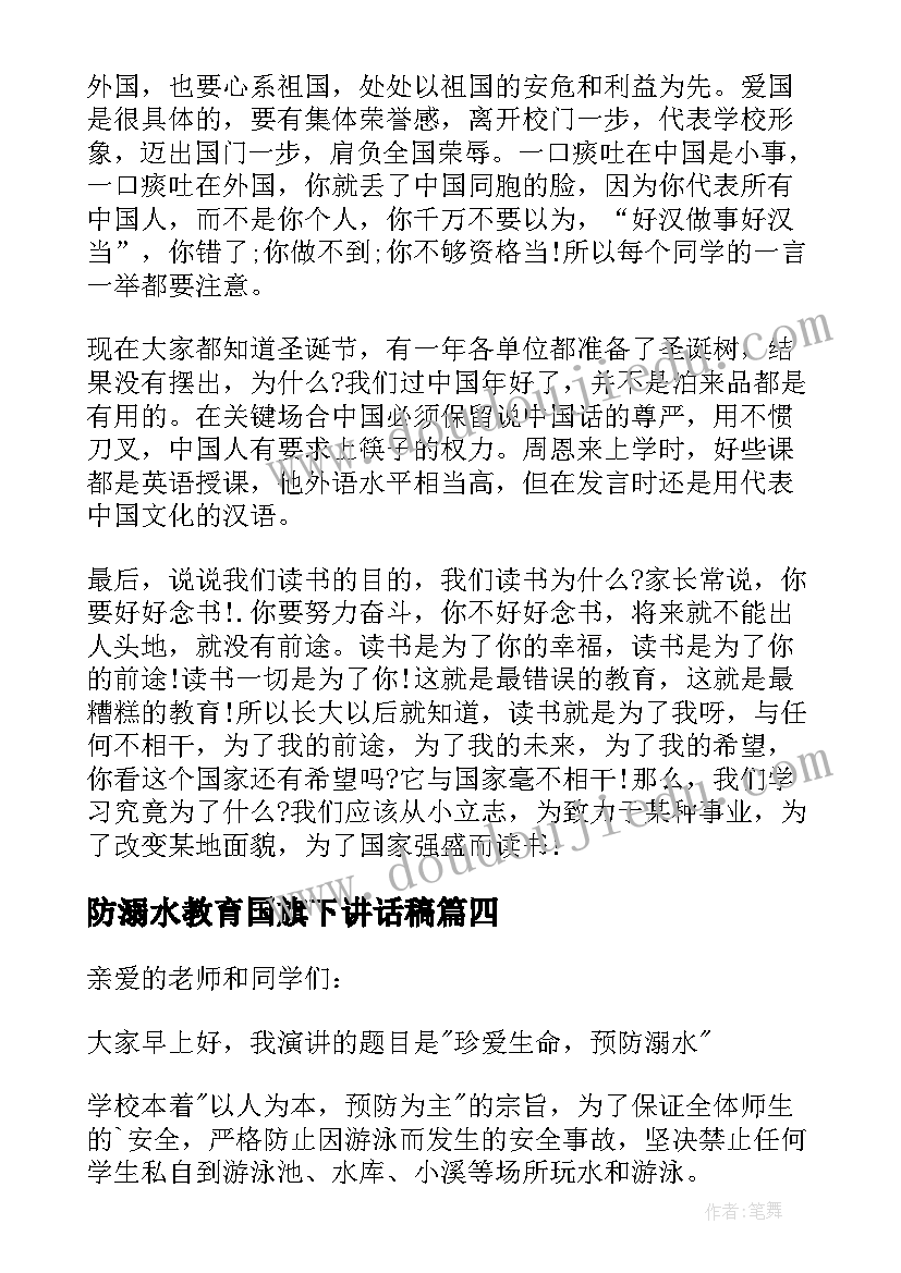 2023年防溺水教育国旗下讲话稿(大全16篇)