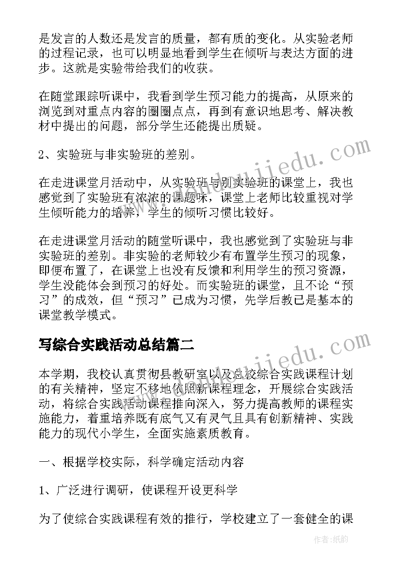 写综合实践活动总结 综合实践活动总结(优秀17篇)